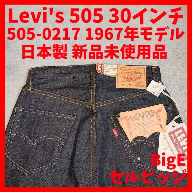 LVC リーバイス ビンテージ クロージング 1967 505-0217 リジッド