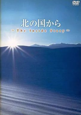 中古】その他DVD 北の国から ～The Inside Story～[購入特典] - メルカリ