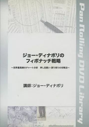 その他DVD ジョー ディナポリのフィボナッチ戦略