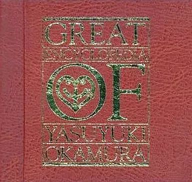 中古】邦楽CD 岡村靖幸 / 岡村ちゃん大百科 ～愛蔵盤～[完全生産限定盤