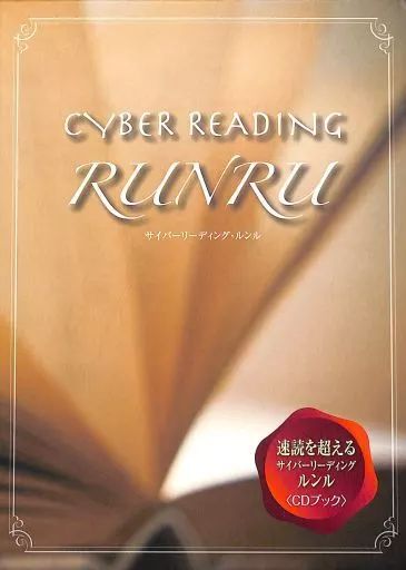 その他CD 植原紘治 速読を超えるサイバーリーディング ルン ル