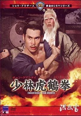 洋画DVD 少林虎鶴拳 ’78香港