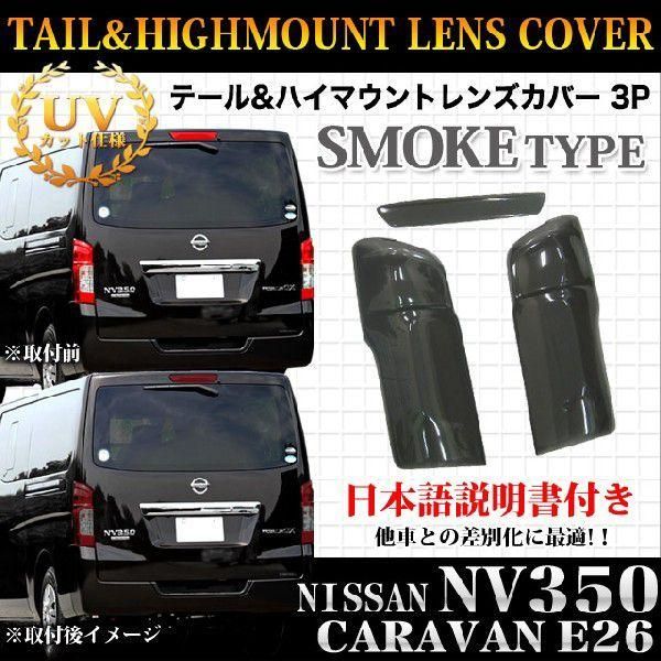 NV 350 キャラバン E 26 テールランプカバー ハイマウントカバー ブラックスモークカバー
