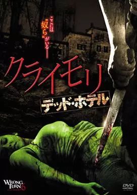 洋画DVD クライモリ デッド ホテル