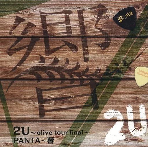 邦楽インディーズCD PANTA～響 2 U ～olive tour final～
