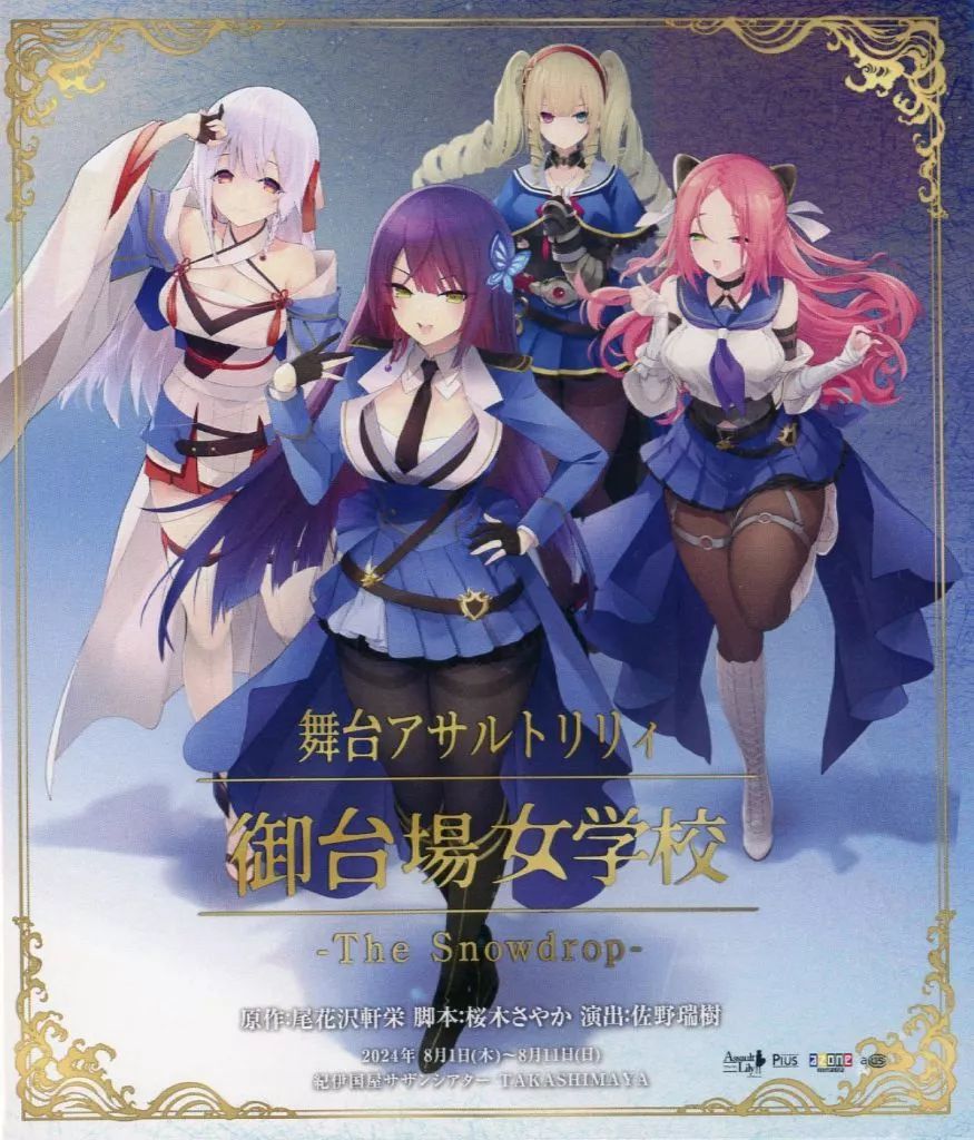 その他Blu ray Disc 舞台 アサルトリリィ 御台場女学校編 第四弾 The Snowdrop