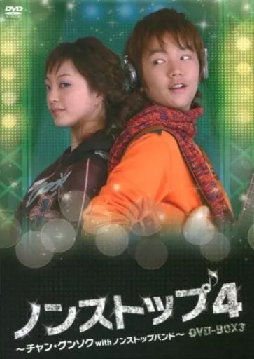 中古】海外TVドラマDVD ノンストップ4 ～チャン・グンソクwithノン
