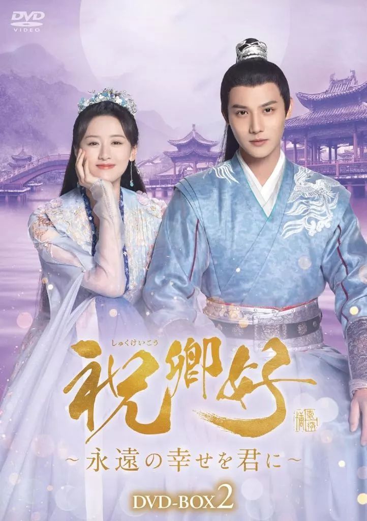 海外TVドラマDVD 祝卿好 しゅくけいこう -永遠の幸せを君に- DVD-BOX 2