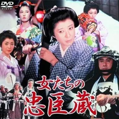 TVドラマDVD 女たちの忠臣蔵～いのち燃ゆるまで～