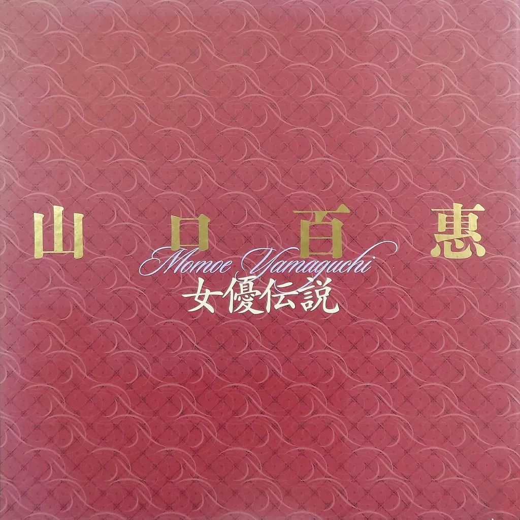 邦楽CD 山口百恵 女優伝説 DVD付完全生産 盤