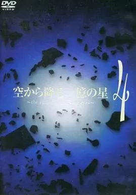 中古】国内TVドラマDVD 空から降る一億の星 (4) - メルカリ