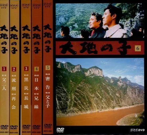 TVドラマDVD 大地の子 単巻全6巻セット