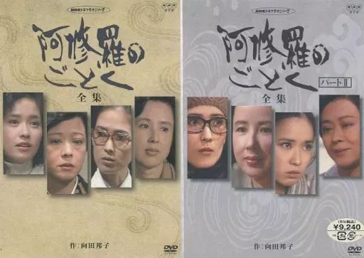 中古】国内TVドラマDVD NHKドラマ名作シリーズ 阿修羅のごとく 全集 全