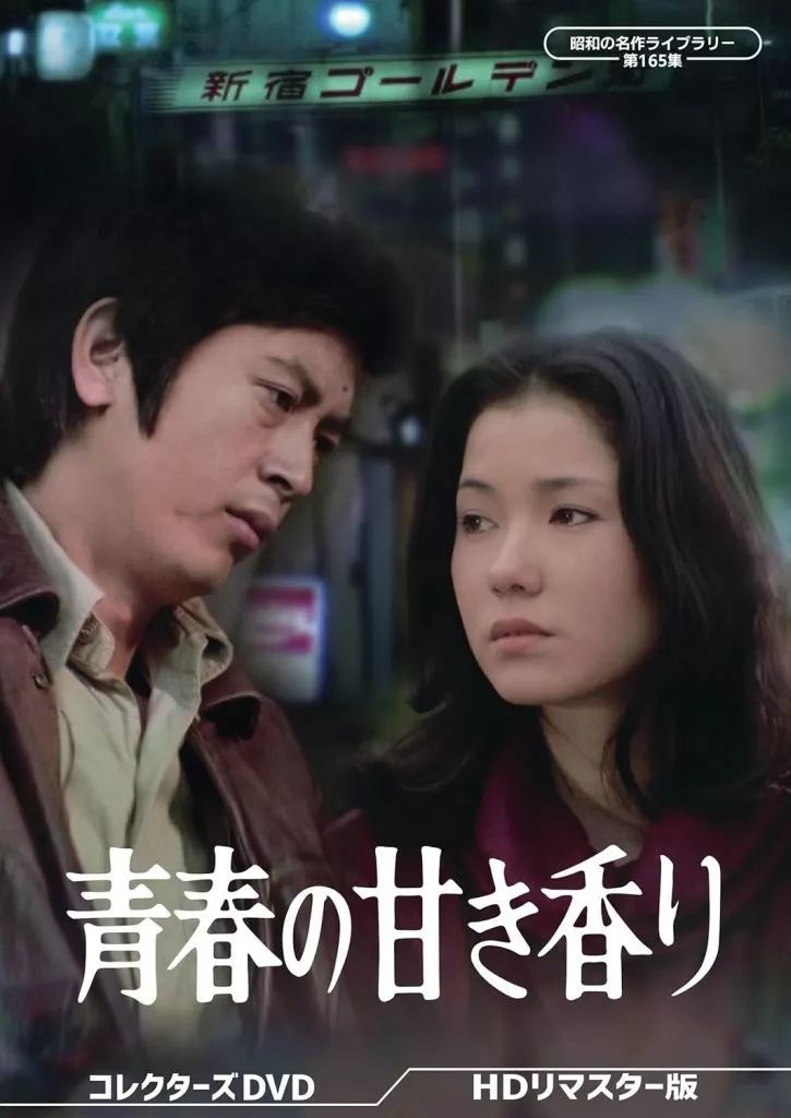 TVドラマDVD 昭和の名作ライブラリー 第165集 青春の甘き香り コレクターズDVD HDリマスター版