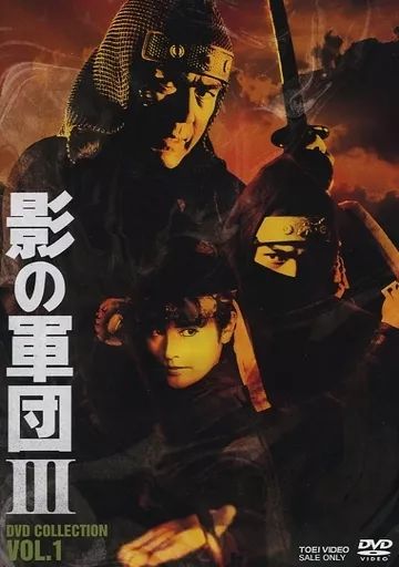 TVドラマDVD 影の軍団3 DVD VOL.1