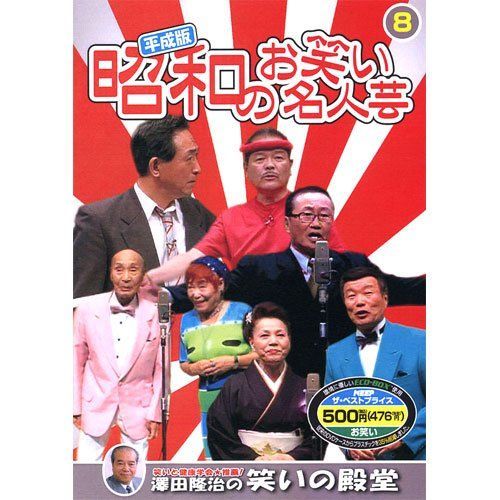 お笑いDVD 平成版・昭和のお笑い名人芸 8 SOD-3408 [DVD]（中古） - メルカリ