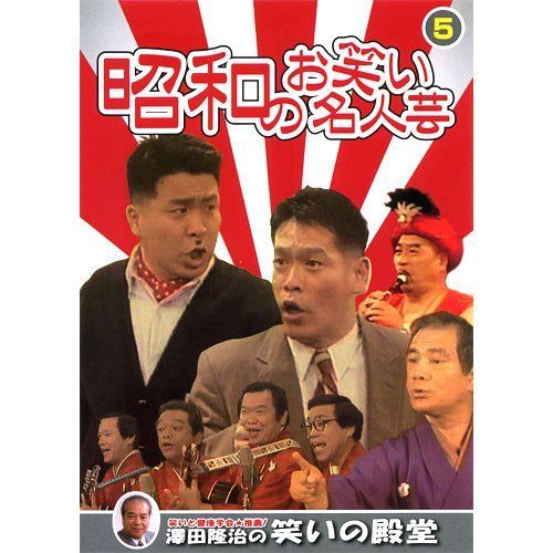 昭和のお笑い名人芸 5 SOD-3405 [DVD]（中古） - メルカリ