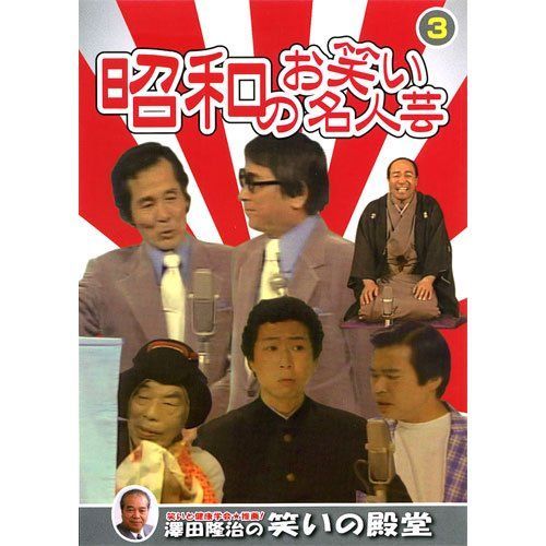 昭和のお笑い名人芸 3 SOD-3403 [DVD]（中古） - メルカリ