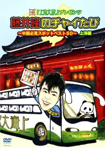 上海大腕プレゼンツ 藤井隆のチャイたび ~中国必見スポットベスト50