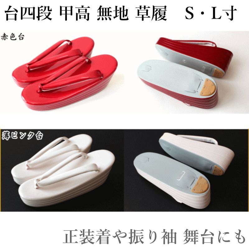 国産 台四段 甲高 無地 草履 S L 展開 ４段 合皮 品 国産品 正装 振り袖 舞台にも お誂え品