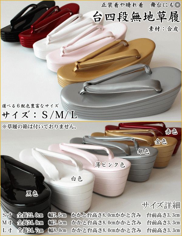 国産 台四段 甲高 無地 草履 S L 展開 ４段 合皮 品 国産品 正装 振り袖 舞台にも お誂え品
