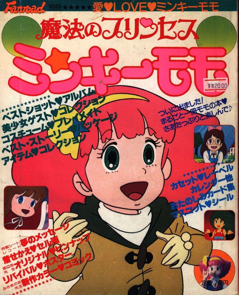 ラポート ふぁんろーど別冊 魔法のプリンセスミンキーモモ 1 (欠品