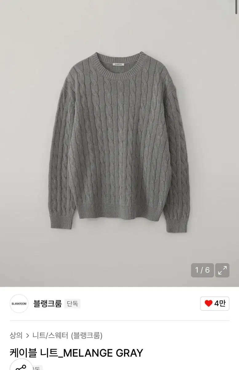 1 24 FW ブランクルーム ケーブル ニット メランジ グレー