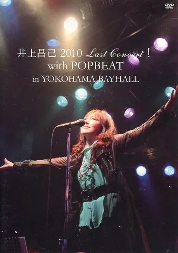 邦楽DVD 井上昌己 2010 Last Concert! with POPBEAT in YOKOHAMA BAYHALL