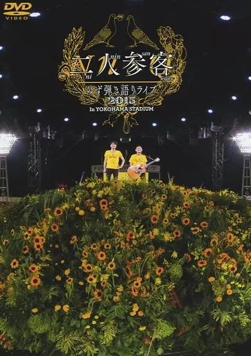 ゆず / YUZU LIVE FILMS 二人参客　DVD ☆未開封品☆ゆず YUZU LIVE FILMS 二人参客 DVD