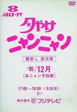 中古】その他DVD 趣味/夕やけニャンニャン おニャン子白書 棚卸し'85