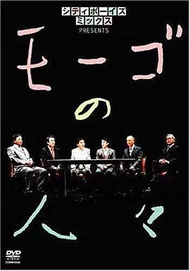 中古】その他DVD シティボーイズミックス/モーゴの人々 - メルカリ