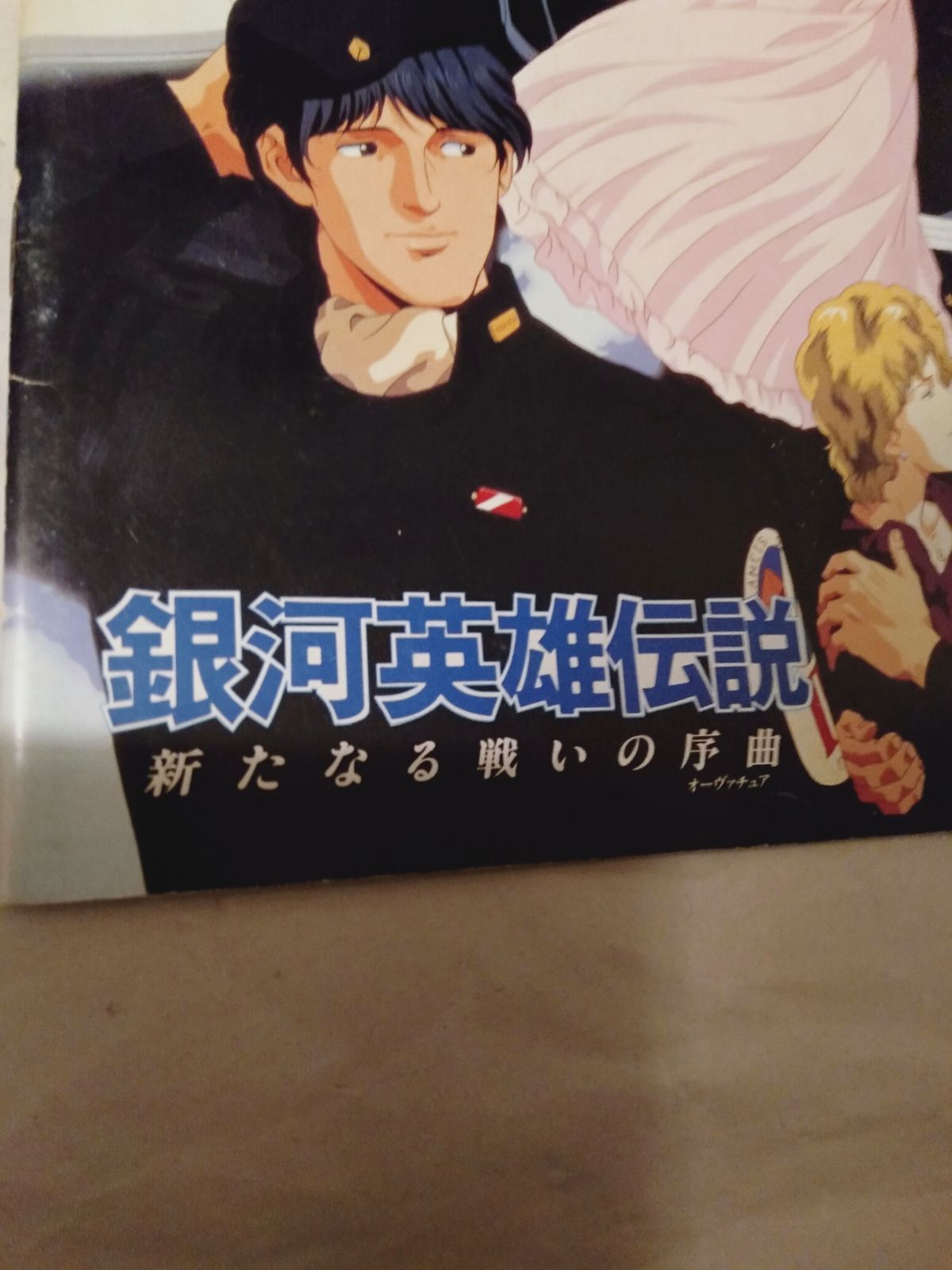 パンフレット】銀河英雄伝説 新たなる戦いの序曲 - メルカリ