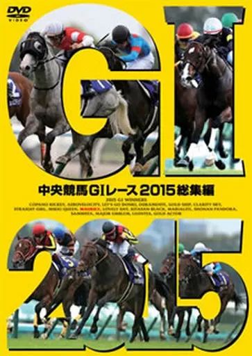 その他DVD 中央競馬GIレース 2015総