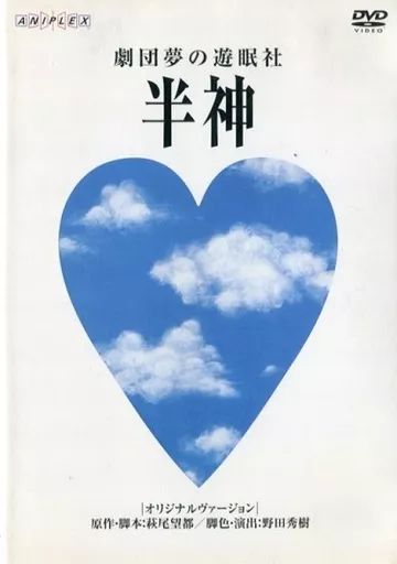 その他DVD 劇団夢の遊眠社 半神 オリジナルヴァージョン