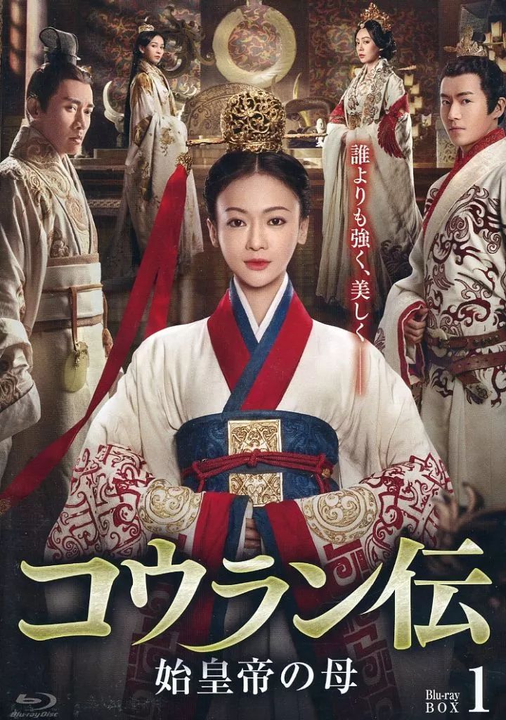 海外TVドラマBlu-ray Disc コウラン伝 始皇帝の母 Blu-ray BOX 1
