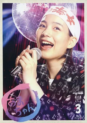 TVドラマBlu-ray Disc 連続テレビ小説 あまちゃん 完全版 ブルーレイBOX 3