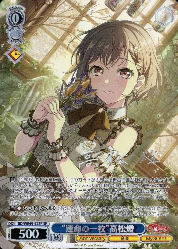 ヴァイスシュヴァルツ BD WE 49-42 SP ホロ 運命の一枚 高松燈 キャラクターホロ箔押しサイン入り