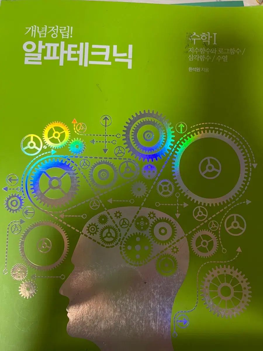 ハン・ソクウォン アルファテックニック 数学Ⅰ