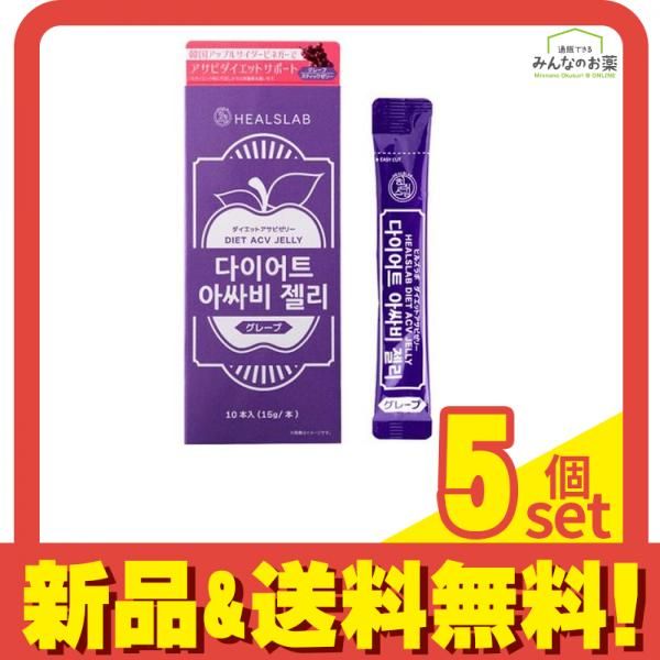 HEALSLAB ヒルズラボ ダイエットアサビゼリー グレープ 15g× 10本入 5個セット まとめ売り