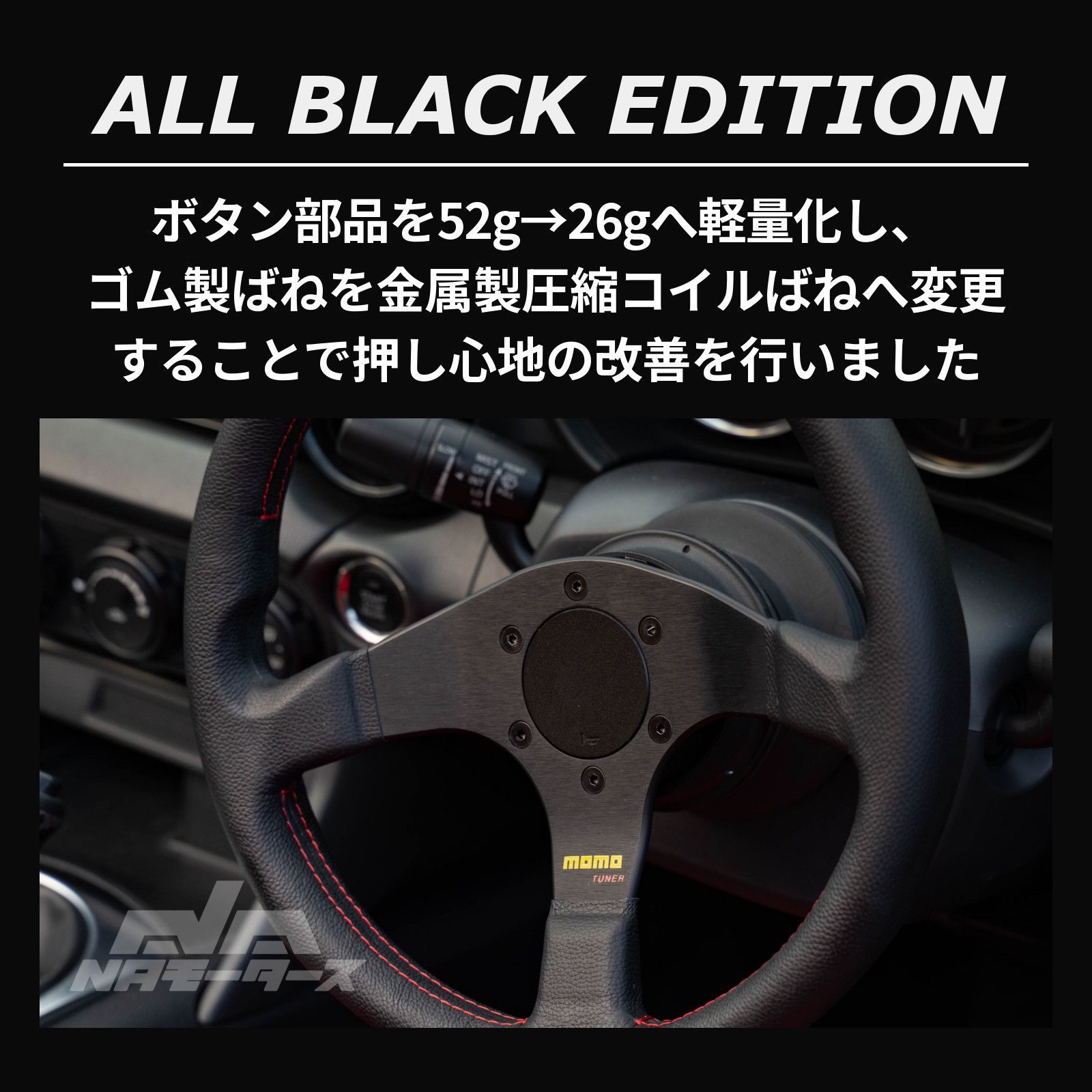 フラットホーンボタン Ver.6 ALL BLACK EDITION（NARDI用） - メルカリ
