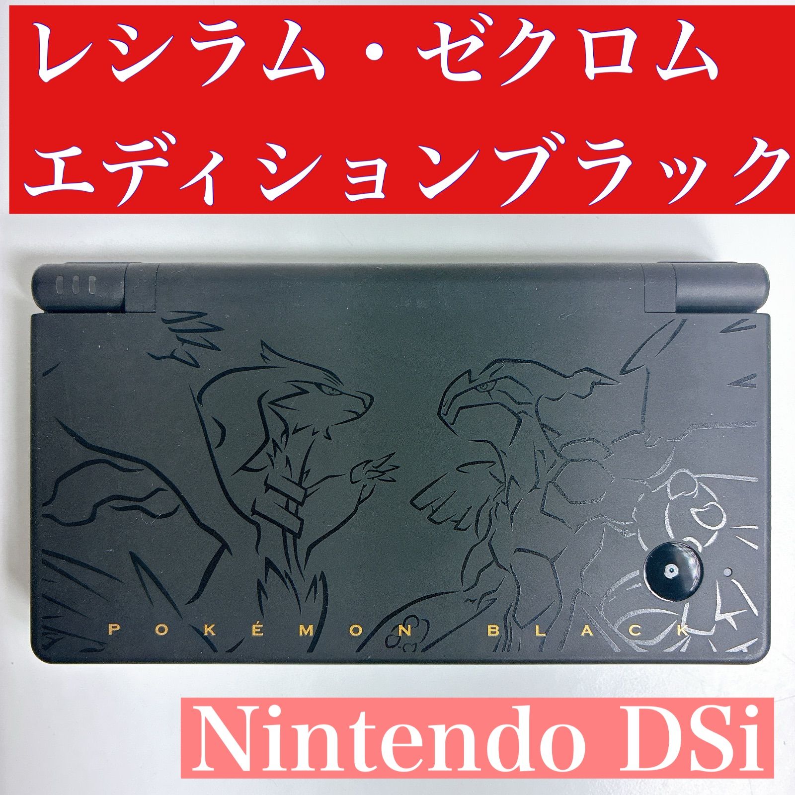 ニンテンドーDSi レシラム ゼクロムエディションブラック Nintendo モデル