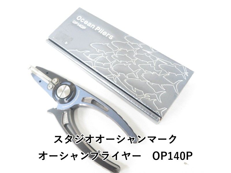 スタジオオーシャンマーク オーシャンプライヤー OP 140 P 04