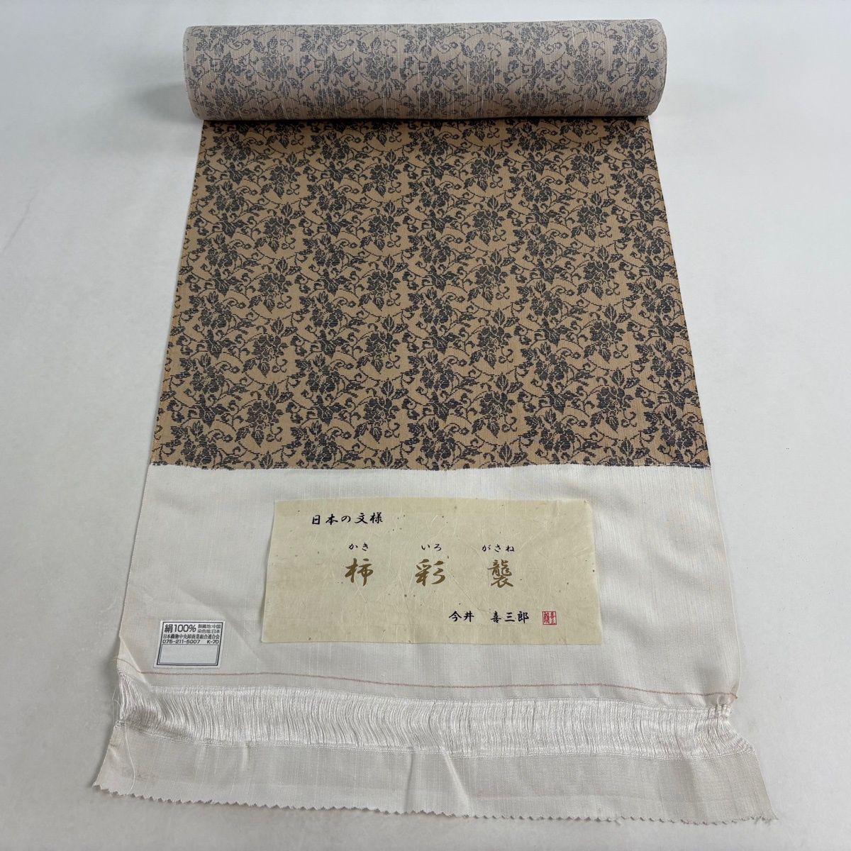 反物 秀品 小紋 落款 花唐草 薄茶色 正絹