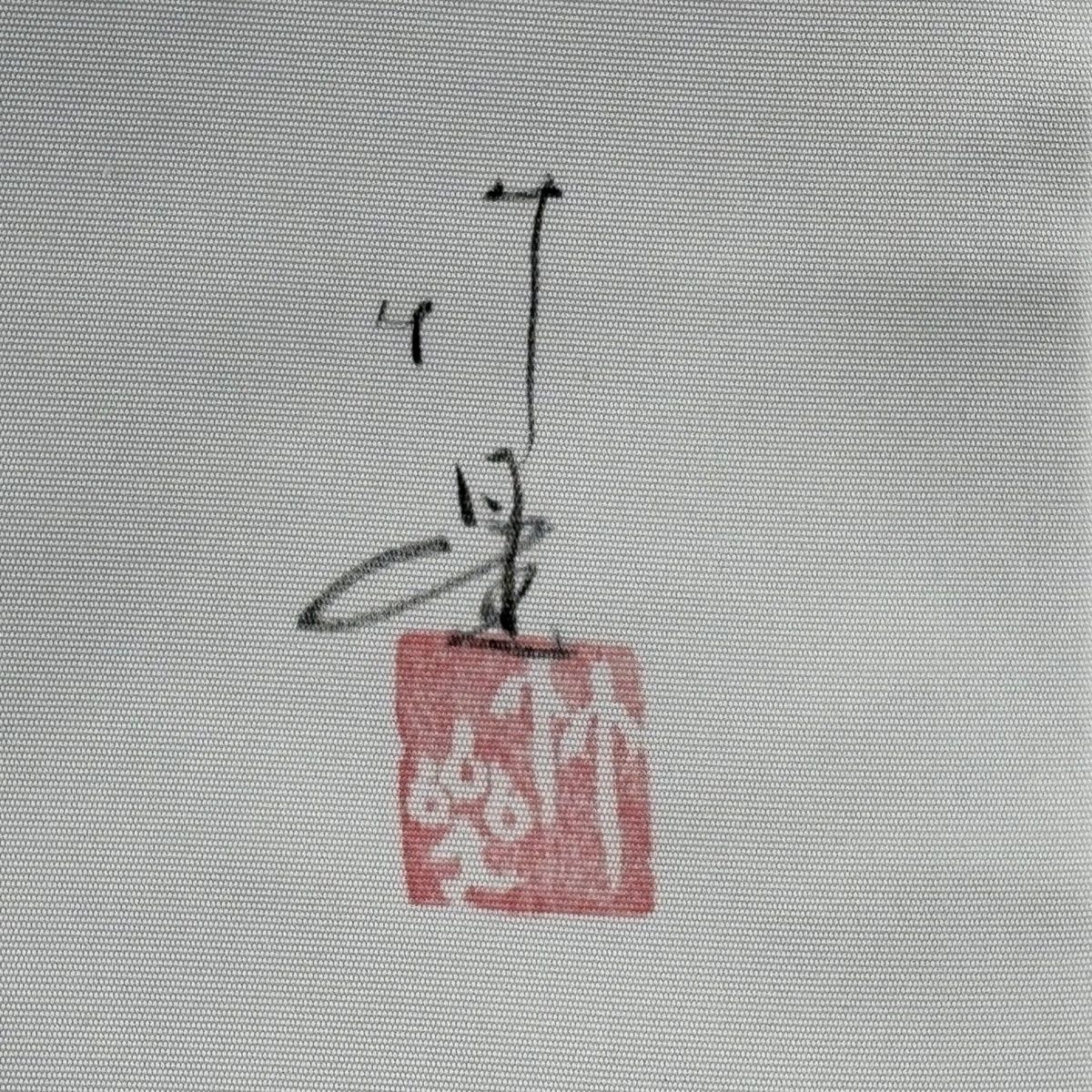  名古屋帯 秀品 落款 文字 草花 金彩 青灰色 正絹 名古屋帯 帯