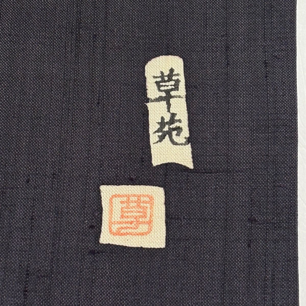  名古屋帯 秀品 落款 草苑 紬地 草花 紫 正絹 名古屋帯 帯