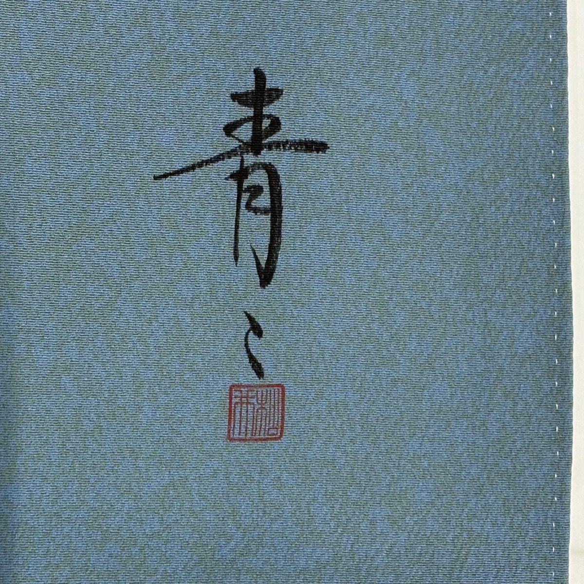  訪問着 身丈160.5 cm 裄丈66.5 M 袷 松井青々 落款 草花 霞 絞り 金糸 青灰色 正絹 一つ紋 訪問着 付け下げ 着物