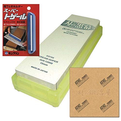村の鍛冶屋セット シャプトン セラミック砥石 刃の黒幕 クリーム 仕上砥 12000 庖丁研ぎ角度固定ホルダー スーパートゲール フェロブライト防錆紙 茶薄紙 KS-VCI