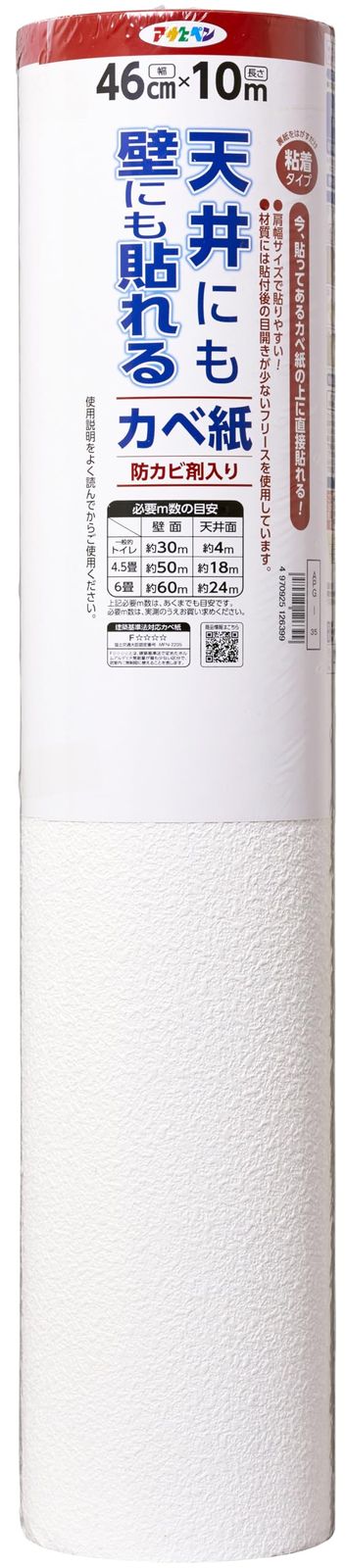 アサヒペン 壁紙シール 天井にも壁にも貼れるカベ紙 幅46 cm×長さ10 m APG-35 肩幅サイズで貼りやすい 扱いやすい 厚手 透けにくい 壁紙の上から貼れる 目開きしにくい シールタイプ 粘着タイプ シックハウス対策品