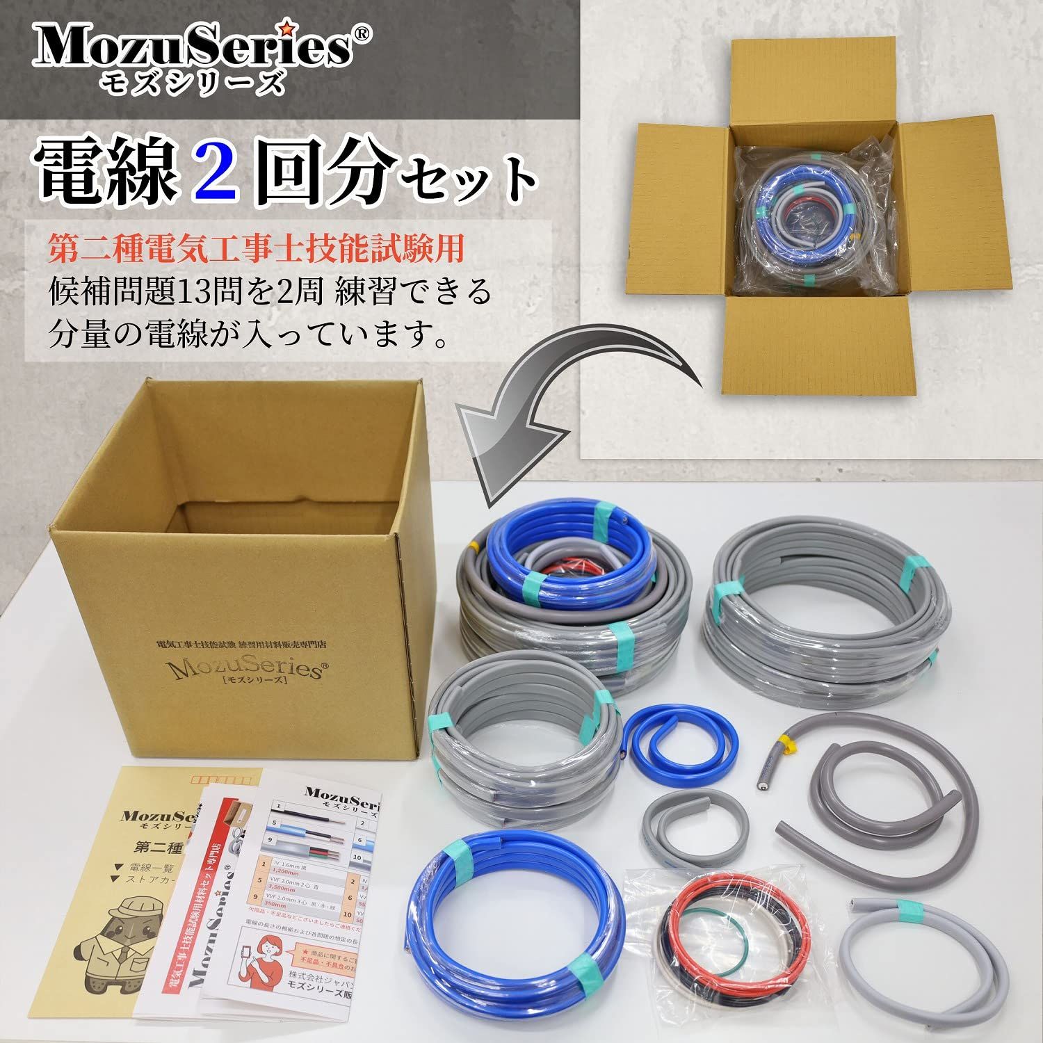 電気工事士 2種 技能試験セット 材料 モズシリーズ 電線 2回分 第二種電気工事士 練習 令和7年