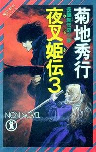 夜叉姫伝(3) 魔界都市ブルース(ノン・ノベル)／菊地秀行 - メルカリ